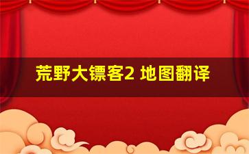 荒野大镖客2 地图翻译